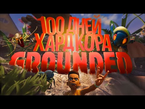 Видео: 100 Дней Хардкора в Grounded