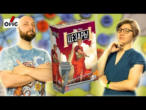 Видео: ЦЕЗАРЬ! Завоюй Рим за 20 минут — летсплей настольной игры на OMGames