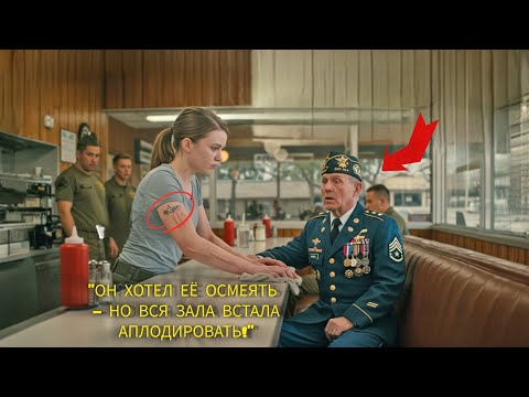 Видео: Над простой девушкой смеялись из-за шрамов — пока ветеран не увидел её татуировку части