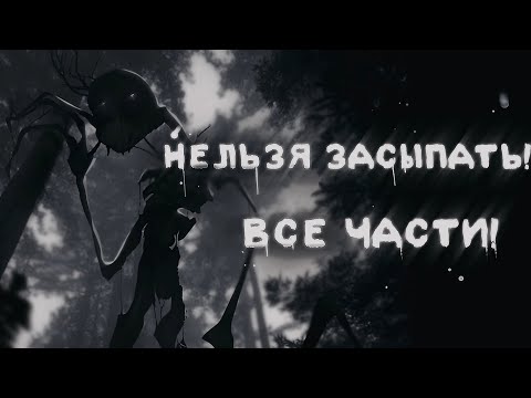 Видео: °•\Нельзя засыпать!°•|ВСЕ ЧАСТИ!|• Гача лайф/клуб страшилка!
