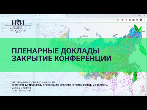Видео: XXIII.ПД.II - Пленарные доклады - 13 ноября