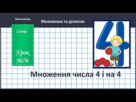 Видео: Математика 2 клас (за підручником В.Бевз, с. 91) Множення числа 4 і на 4