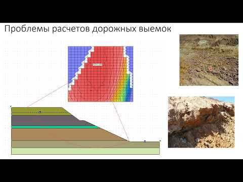 Видео: Проблемы расчетов устойчивости дорожных выемок