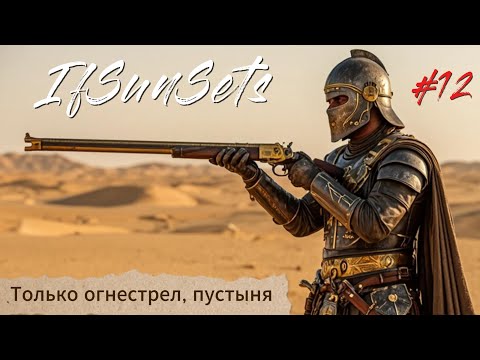 Видео: IfSunSets #12  Только огнестрел, пустыня