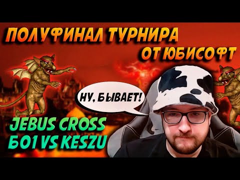 Видео: ПОЛУФИНАЛ ТУРНИРА ОТ ЮБИСОФТ vs kesZu |Инферно против Болота | Герои 3: турнирные сражения