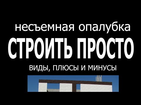 Видео: НЕСЪЕМНАЯ ОПАЛУБКА И ДРУГИЕ ВИДЫ ОПАЛУБКИ. ПЛЮСЫ И МИНУСЫ.
