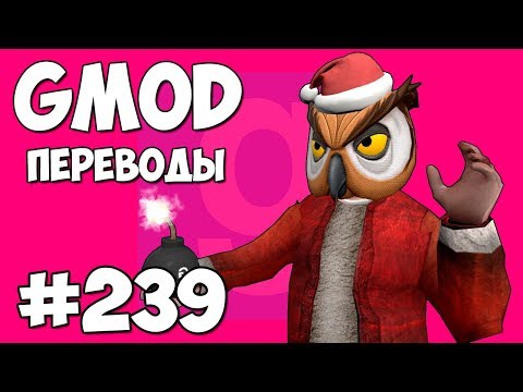 Видео: Garry's Mod Смешные моменты (перевод) #239 - САНТА КЛАУС НА БЛИЖНЕМ ВОСТОКЕ (Гаррис Мод)
