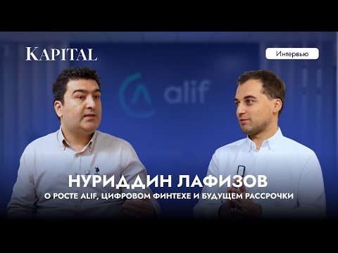 Видео: Нуриддин Лафизов о росте Alif, цифровом финтехе и будущем рассрочки