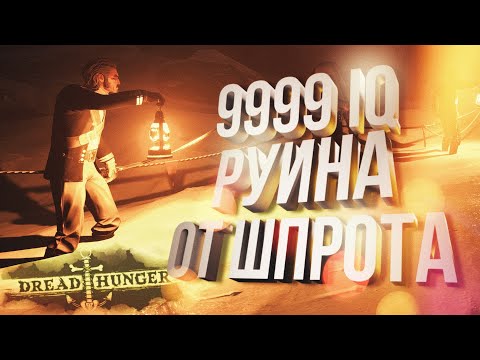 Видео: [Dread Hunger #5] 9999 IQ РУИНА ОТ ШПРОТА