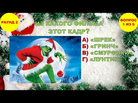 Видео: НОВОГОДНИЙ КВИЗ 🎄❓🎉🎆 (для 1-4 классов)