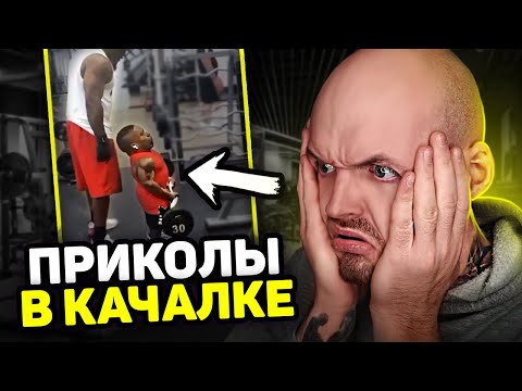 Видео: ФЕЙЛЫ В КАЧАЛКЕ / epic gym fails