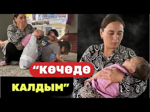 Видео: “17 жашта турмушка чыгып КОР болдум. Азыр 4 бала менен КӨЧӨДӨ жашайм. Эрим кууп чыкты”