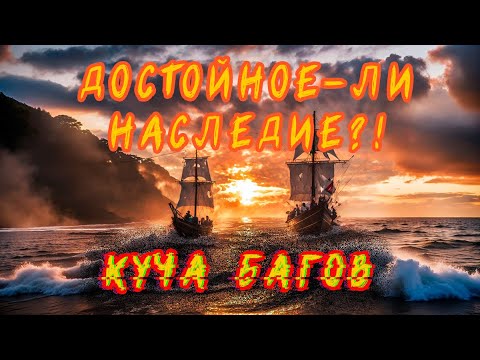 Видео: Таки заценим КУЧУ багов в НАСЛЕДИИ КОРСАРОВ | Corsairs Legacy