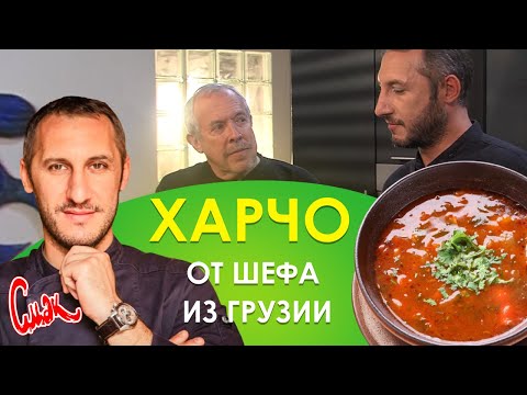 Видео: Суп харчо. Секреты шефа из Грузии. Настоящий грузинский вкус ХАРЧО! Теперь готовим его ТОЛЬКО ТАК!