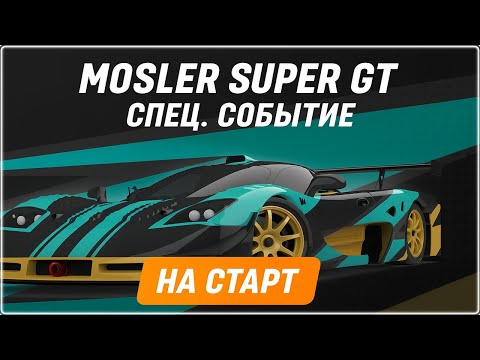 Видео: Asphalt Legends На старт спец событие Mosler Super GT
