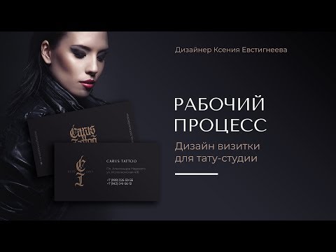 Видео: Как сделать красивый дизайн визиток