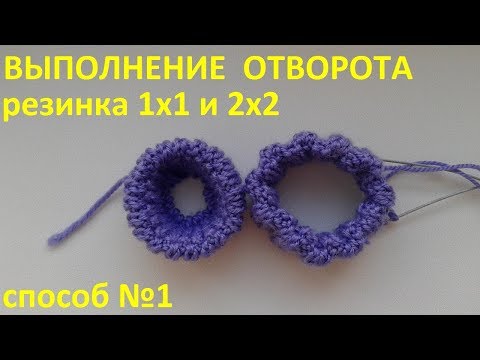 Видео: Отворот. Резинка 1х1 и 2х2
