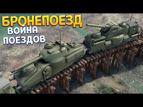 Видео: БРОНЕПОЕЗД И СРАЖЕНИЯ ПОЕЗДОВ ( Steel Republic Rail Defender )