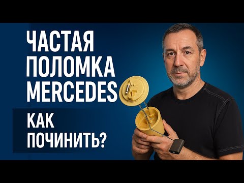 Видео: Частая поломка Mercedes: Датчик уровня топлива в неразборном бензобаке – Как починить?