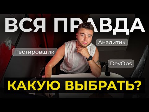 Видео: Какую IT-профессию выбрать? | ТОП востребованных профессий