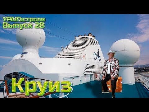 Видео: 28 выпуск - Стамбул. Круиз