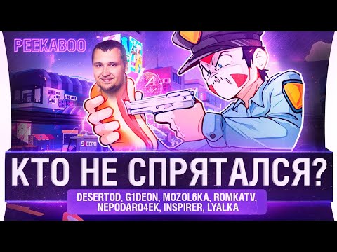 Видео: КТО НЕ СПРЯТАЛСЯ ?! - PEEKABOO