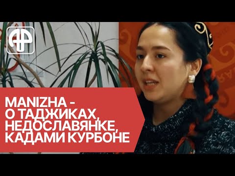Видео: Manizha: когда приехала в Душанбе, я расплакалась
