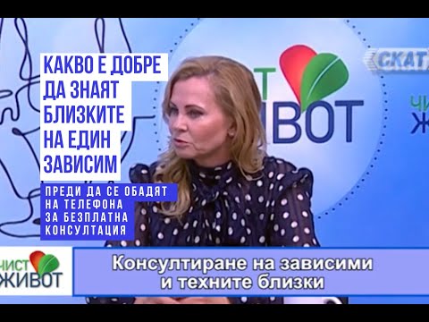 Видео: Част 2. КОНСУЛТИРАНЕ НА БЛИЗКИТЕ НА ЗАВИСИМИТЕ За бърз преглед вижте тайминга на съдържанието
