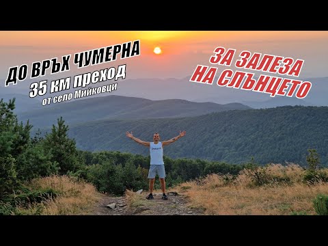 Видео: До връх ЧУМЕРНА за залеза на СЛЪНЦЕТО - 35 км от село Мийковци
