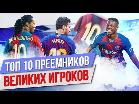 Видео: ТОП 10 Преемников великих игроков