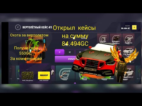 Видео: Открытие кейсов на сумму 84.494GC, выбил вертолет,стал богатым? #grandmobile #грандмобайл