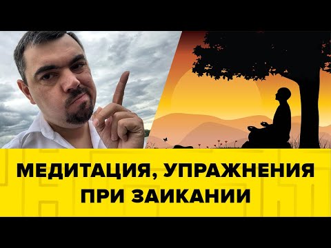 Видео: Медитация. Упражнения при заикании. Как перестать заикаться. Улучшить речь. Заикание.
