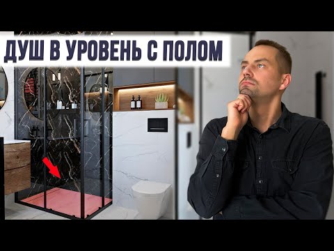 Видео: Душевая кабина ВРОВЕНЬ С ПОЛОМ. Как реализовать?