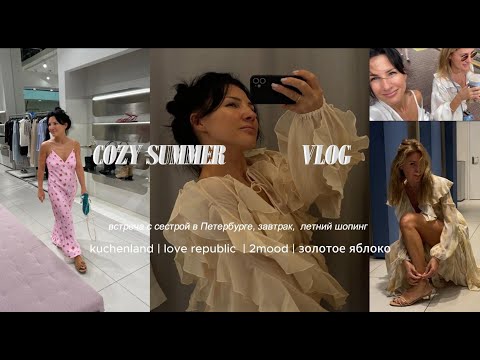Видео: Шопинг влог 2MOOD, Love republic, Kuchenland, Belle you, Золотое яблоко  встреча с сестрой | завтрак