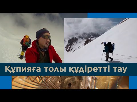 Видео: Аты аңызға айналған альпинист. «Бабалар ізімен»