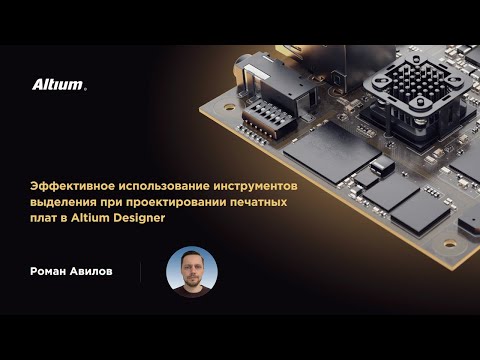 Видео: Вебинар Эффективное использование инструментов выделения при проектировании плат в Altium Designer
