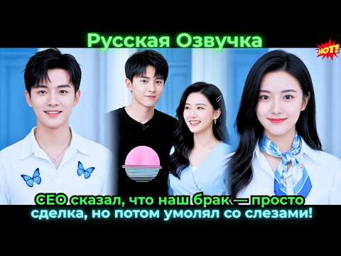 Видео: CEO сказал, что наш брак — просто сделка, но потом умолял со слезами!
