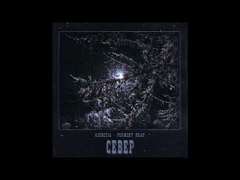 Видео: Asenssia, PERMSKY KRAY - Север (The North)