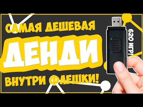 Видео: САМЫЙ ДЕШЕВЫЙ DENDY СТИК | 800 РУБ | 620 ИГР | POWKIDDY PK02 🎮📺