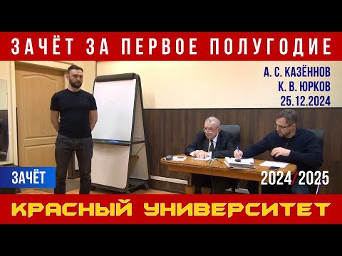 Видео: Зачёт. Красный университет. А. С. Казённов, К. В. Юрков. 25.12.2024.