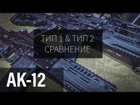 Видео: АК-12 Тип 1 & Тип 2 - Сравнение, История, Особенности