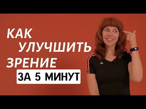 Видео: ГИМНАСТИКА ДЛЯ ГЛАЗ | Как снять напряжение и усталость глаз |  Упражнения Екатерины Федоровой
