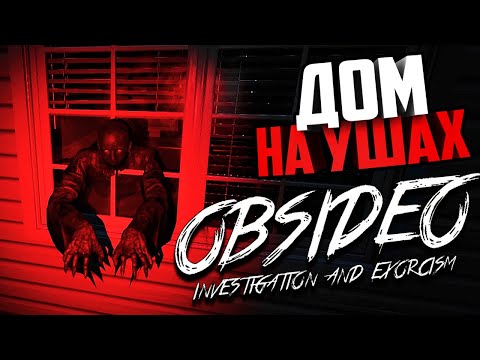 Видео: НОВЫЙ ХОРРОР ОБ ЭКЗОРЦИЗМЕ | OBSIDEO | Обсидео