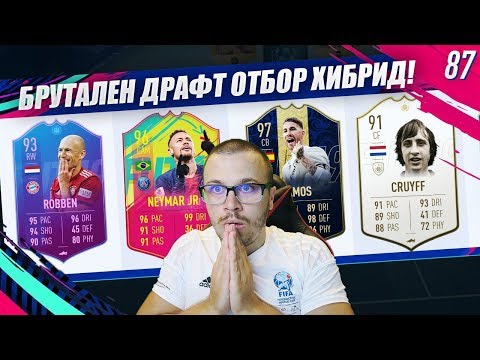 Видео: FIFA 19 БРУТАЛЕН ХИБРИДЕН ОТБОР В ДРАФТ С НОВА ФОРМАЦИЯ! ДАДЕ НИ СПЕЦИАЛЕН WALKOUT ОТ НАГРАДИ!