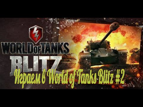 Видео: Играем в World of Tanks Blitz #2 Слив...
