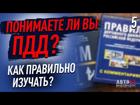 Видео: Знать ПДД и понимать - это разные вещи. Понимаете ли вы ПДД?