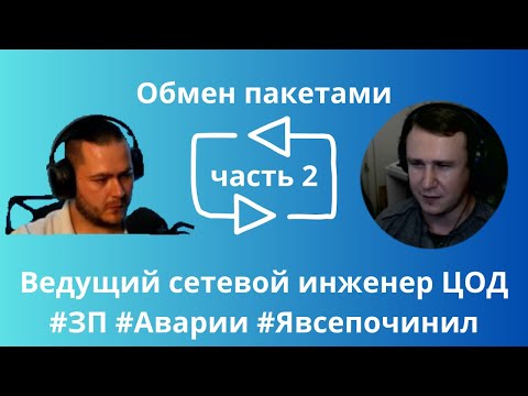 Видео: Интервью с ведущим сетевым инженером ЦОД часть 2