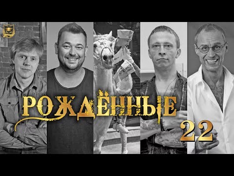 Видео: РОЖДЁННЫЕ 22