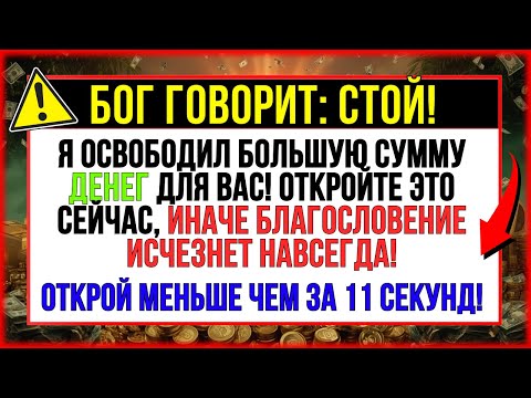 Видео: 🚨 БОГ ГОВОРИТ_ Я ВЫДЕЛЮ ДЛЯ ВАС БОЛЬШУЮ СУММУ ДЕНЕГ! ОТКРОЙТЕ ЭТО СЕЙЧАС...