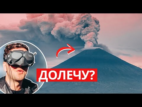 Видео: Долететь до вершины вулкана